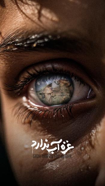 داستانک| مجموعه پوستر غزه آب ندارد